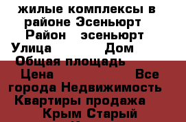 жилые комплексы в  районе Эсеньюрт  › Район ­ эсеньюрт › Улица ­ 1 250 › Дом ­ 12 › Общая площадь ­ 110 › Цена ­ 683 479 539 - Все города Недвижимость » Квартиры продажа   . Крым,Старый Крым